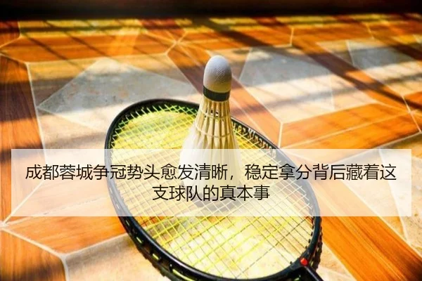 成都蓉城争冠势头愈发清晰，稳定拿分背后藏着这支球队的真本事
