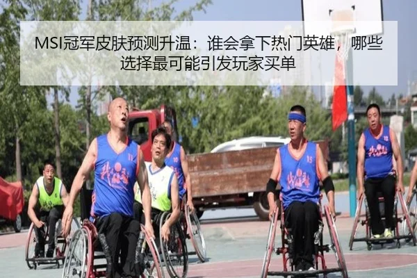 MSI冠军皮肤预测升温：谁会拿下热门英雄，哪些选择最可能引发玩家买单 - FS